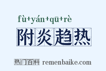 附炎趋热是什么意思的图片